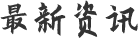 最新资讯
